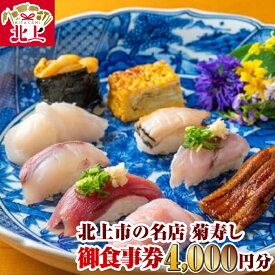 【ふるさと納税】北上市の名店 菊寿し 寿司屋の御食事券 4,000円分 江戸前 寿司 お座敷 グルメ 海鮮 魚介 菊寿し ランチ ディナー カウンター 和食ディナー 家族で外食 帰省 親戚との会食 家族で外食 お祝い 記念日 東北グルメ 年末年始 冬 の ごちそう ご褒美 ディナー 正月