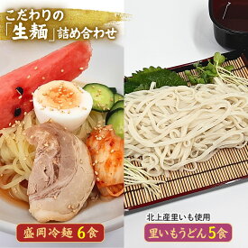 【ふるさと納税】手造り 盛岡冷麺 ＆生二子里いもうどんセット（冷麺6食+うどん5食）黄金製麺所 冷麺 温麺 うどん 詰め合わせ ご家庭用 ご贈答用 お歳暮 年越し 年末年始 お土産 黄金製麺所 つるつる コシ もちもち そばつゆ セット 二子里芋 岩手県 北上市 C0535