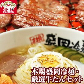 【ふるさと納税】やまなか家 盛岡冷麺・厳選牛たんセット (冷凍) 冷麺 4食 スープ キムチ 牛タン 人気焼肉店 伝統の味 お取り寄せ グルメ 贈り物 お土産 (K6-009) KYフーズ