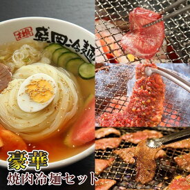 【ふるさと納税】やまなか家 豪華 焼肉 ・ 冷麺 セット 4食 キムチ 牛ハラミ カルビ 牛たん 冷凍 本場の味（G-009） KYフーズ