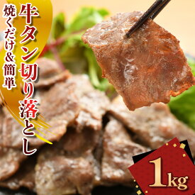 【ふるさと納税】牛タン切り落とし【焼くだけ&簡単♪】 1kg 又は 2kg タン 牛タン 肉 にく 牛肉 切り落とし 特製 塩だれ 簡単調理 おつまみ バーベキュー BBQ 焼き肉 冷凍 容量 選択可能 岩手県 北上市 C0568 (KYフーズ)