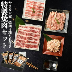 【ふるさと納税】 やまなか家 特製焼肉セット！3～4人前【元祖本だれ付】 焼肉 夏 パーティー 牛 鶏 豚 BBQ 誕生日 お祝い お中元 お歳暮 お土産 贈り物 ご贈答 岩手 KYフーズ (G-011)