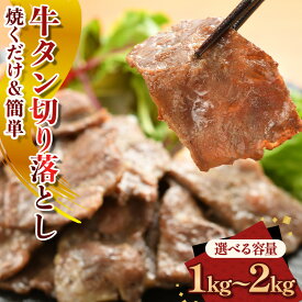 【ふるさと納税】牛タン切り落とし【焼くだけ&簡単♪】 1kg 又は 2kg タン 牛タン 肉 にく 牛肉 切り落とし 特製 塩だれ 簡単調理 おつまみ バーベキュー BBQ 焼き肉 冷凍 容量 選択可能 岩手県 北上市 C0568 (KYフーズ)