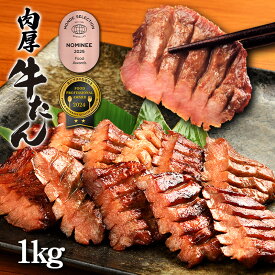 【ふるさと納税】やまなか家 低温管理!!肉厚牛たん1kg (500g×2) BBQ 焼肉 パーティ 贈答 お歳暮 お中元 おつまみ 冷凍 低温管理 (K6-023) KYフーズ 父の日 おすすめ 岩手県 北上市 F0141