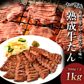 【ふるさと納税】熟成 牛タン 1kg やまなか家 厳選！500g×2パック 牛 肉 タン 焼肉 BBQ 冷凍 塩味 牛肉 お取り寄せ グルメ 岩手県 北上市 F0140 クリスマス お歳暮 ご年始 年末年始 贈り物 プレゼント KYフーズ（K6－028）岩手県 北上市