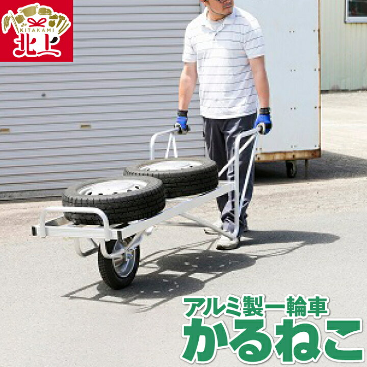 楽天市場】【ふるさと納税】アルミ製 一輪車 かるねこ KL-3 キャリー 
