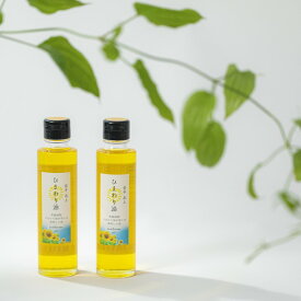 【ふるさと納税】昔ながらの製法で搾取した ひまわり油 140ml × 2本 セット 国産 食用 油 健康 オイル 栄養豊富 調味料 サラダ ドレッシング 調理用 揚物 植物油 岩手県 北上市 C0190 アンビシャスファーム 向日葵 ギフト プレゼント 年末年始 クリスマス お歳暮 手土産