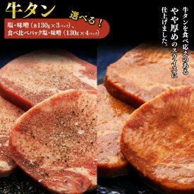 【ふるさと納税】 選べる 牛タン厚切り (390g) 塩味 / 味噌味 食べ比べセット(520g) 下処理済 焼くだけ 簡単 岩手県 北上市 ヤマトフードサービス BBQ バーベキュー 焼肉 牛肉 肉 牛たん