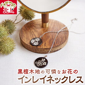 【ふるさと納税】貝象嵌 可憐な お花 の インレイネックレス 黒檀 シルバー sv925 選べる2柄 ユキワリソウ ワスレナグサ ペンダント ネックレス アクセサリー 箱入り ギフト 贈り物 誕生日 記念日 プレゼント 岩手県 北上市 D0535 夢工房