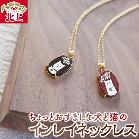 【ふるさと納税】貝象嵌 ちょっとおすましな犬と猫のインレイネックレス ペンダント 無垢材 黒檀 パープルハート 贈り物 プレゼント 岩手県 北上市 夢工房 D0540 かわいい 犬 猫 ネックレス