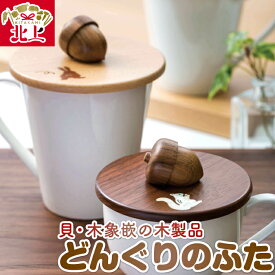 【ふるさと納税】【貝・木象嵌】どんぐりのふた カップ用 食器 木細工 ウォールナット ブナ プレゼント 贈り物 岩手県 北上市 夢工房 C0598 かわいい 工芸品 コップ カバー 木製
