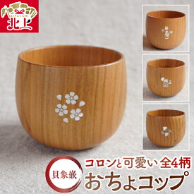 【ふるさと納税】貝象嵌 おちょコップ 山桜 無垢材 おちょこ コップ 木製 食器 木工品 贈り物 記念品 ギフト プレゼント 岩手県 北上市 夢工房 E0303 かわいい 工芸品