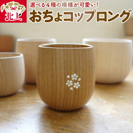 【ふるさと納税】貝象嵌 おちょコップ ロング 木製 コップ おちょこ ギフト箱入り 贈り物 記念品 クリスマス プレゼント 贈り物 ギフト 山桜 無垢材 おちょこ 岩手県 北上市 有限会社 夢工房 E0304 かわいい 工芸品