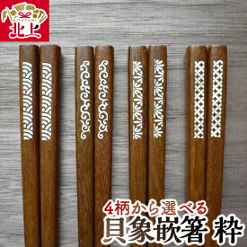 【ふるさと納税】貝象嵌箸 粋 鉄木 4柄から選べる 青海波 唐草 菊菱 七宝 ギフト箱入り プレゼント 贈り物 岩手県 北上市 夢工房 C0603 かわいい 工芸品 はし 箸