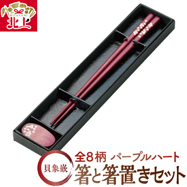 楽天市場】【ふるさと納税】貝象嵌 パープルハート箸と箸置きセット  