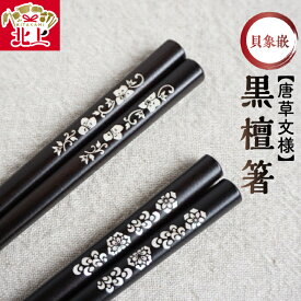 【ふるさと納税】貝象嵌 黒檀箸 22.5cm 唐草文様 宝相華 唐花 選べる2柄 箸 ギフト箱入り 贈り物 プレゼント お祝い 記念日 岩手県 北上市 夢工房 E0305 かわいい シック おしゃれ はし