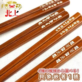【ふるさと納税】貝象嵌箸「うらら」 桜満開、涼花鉄線、秋日和、白雪梅」の4柄からお選びください！ プレゼント 贈り物 岩手県 北上市 夢工房 C0601 お箸 ギフト プレゼント 自分用