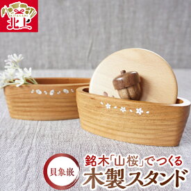 【ふるさと納税】貝象嵌 山桜 木製スタンド 小物入れ どんぐり さくら 木工品 ハンドメイド 贈り物 ギフト プレゼント 岩手県 北上市 夢工房 C0602 かわいい 工芸品 雑貨 インテリア 収納