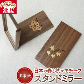 【ふるさと納税】木象嵌 スタンドミラー 木製 木工品 ウォールナット 無垢材 折り畳み 手鏡 桜 紅葉 手作り 贈り物 ギフト 岩手県 北上市 夢工房 E0300 かわいい インテリア 工芸品