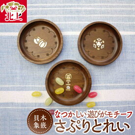 【ふるさと納税】貝象嵌 さぷりとれい 小物入れ 豆皿 小皿 木工品 ハンドメイド 贈り物 ギフト プレゼント お祝い 記念品 雑貨 インテリア 岩手県 北上市 夢工房 かわいい 工芸品 置物 サプリトレイ