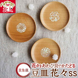 【ふるさと納税】貝象嵌 豆皿 花々SS (全3柄) 木製 小皿 アクセサリー入れ トレー 木工品 贈り物 記念品 プレゼント 岩手県 北上市 夢工房 C0599 かわいい 工芸品