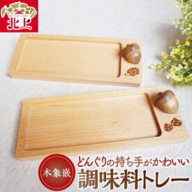 【ふるさと納税】木象嵌 どんぐり 調味料トレー ナチュラル 北欧風 木工品 木製 はりねずみ きのこ 贈り物 記念品 お祝い プレゼント 小物入れ インテリア 夢工房