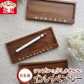 【ふるさと納税】貝象嵌 インレイペントレー 小物置き 木製 木工品 さくら たんぽぽ つばめ 贈り物 ギフト プレゼント お土産 記念品 夢工房