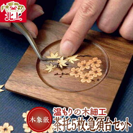 【ふるさと納税】木象嵌 茶托 5枚 急須台 セット 木製 木工品 木細工 桜 紅葉 ハンドメイド 和風 小物 贈り物 お祝い 記念品 プレゼント 夢工房