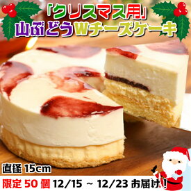 【ふるさと納税】数量限定！クリスマスver【いわて・久慈 山ぶどうの里から】山ぶどうWチーズケーキ（5号：直径15cm）