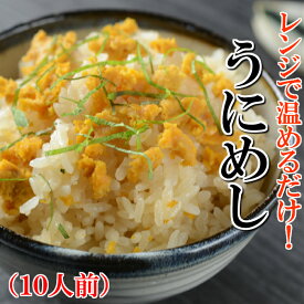 【ふるさと納税】【電子レンジで温めるだけ！簡単！】プチ贅沢な海の幸ごはん！冷凍うにめし（180g×10食）」