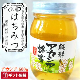 【ふるさと納税】「平庭高原はちみつ（アカシア）600g」国産 純粋 非加熱 無加糖 無添加 はちみつ 蜂蜜 ハニー アカシア アカシヤ 瓶 人気 おすすめ 保存食 お取り寄せ 贈答 ギフト送料無料 岩手 久慈
