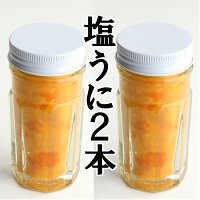 【ふるさと納税】【久慈産うにと塩だけ使用!無添加!手作り】塩うに瓶詰 70g×2本セット