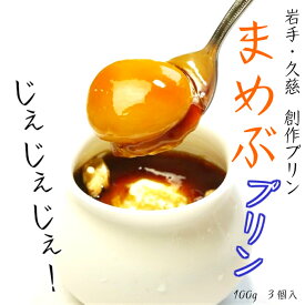 【ふるさと納税】岩手・久慈　創作プリン　じぇじぇじぇ！「まめぶプリン」