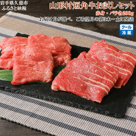 【ふるさと納税】【5月お届け分】山形村短角牛精肉お試しセット