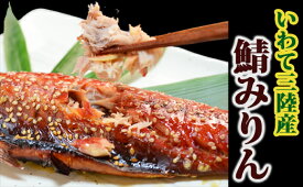 【ふるさと納税】北三陸さばみりん干し5枚