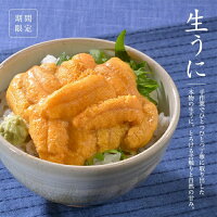 北三陸の生うには今だけ！無添加採れたて「生うに」そのままビン詰180g