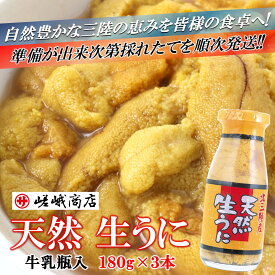 【ふるさと納税】季節限定【牛乳瓶入 塩水 岩手県産 生うに】180g×3本（5月下旬から順次発送予定）