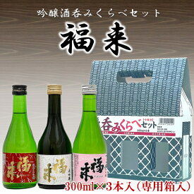 【ふるさと納税】【幸せを呼ぶお酒】福来 呑みくらべ吟醸セット 300ml×3本