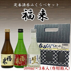 【ふるさと納税】【幸せを呼ぶお酒】福来 呑みくらべ定番セット 300ml×3本