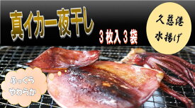 【ふるさと納税】【久慈港水揚げ】イカ一夜干し3枚入り×3袋