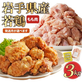 【ふるさと納税】「小分け、カット済、発送月選択可！」岩手県産若鶏 もも肉250g×12P　計3kgセット 国産 鶏肉 もも カット済 小分け 選べる 発送月 冷凍 大容量 業務用 チキン 250g入 計 3.0kg 若鶏 送料無料 唐揚げ おすすめ 便利