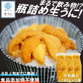 【ふるさと納税】「2025年発送分」【牛乳瓶入り！ミョウバン不使用！】生うに180g×3本セット　岩手 三陸 久慈 牛乳瓶 冷蔵 180g 3本 生 雲丹 ウニ 新鮮 添加物不使用 ミョウバン不使用 送料無料 配送指定日不可 8月上旬頃までに配送予定