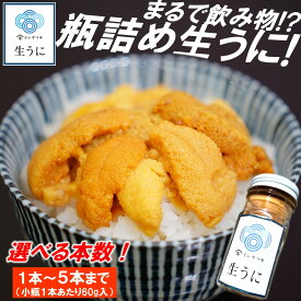 【ふるさと納税】本数が選べる！小分け瓶入り！「2025年発送分」【ミョウバン不使用！】生うに 60g/本セット　岩手 三陸 久慈 瓶 小分け 冷蔵 60g 選べる 本数 生 雲丹 ウニ 新鮮 添加物不使用 ミョウバン不使用 送料無料 配送指定日不可 8月上旬頃までに配送予定
