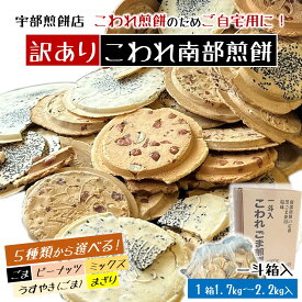 【ふるさと納税】【5種類から選べる！訳あり一斗箱入（缶なし）こわれ煎餅】宇部煎餅店 こわれ煎餅 ごま ピーナッツ ミックス うすやき まざり 1.7kg 2.2kg 南部煎餅 和菓子 割れ ご自宅用 岩手県 久慈市 訳アリ 送料無料