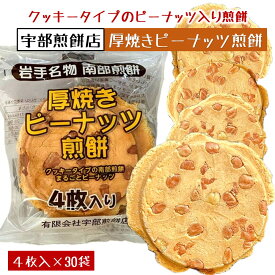 【ふるさと納税】宇部煎餅店　厚焼きピーナッツ煎餅4枚入り×30袋