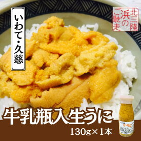 【ふるさと納税】「6月末から順次発送！」★産地直送★牛乳瓶詰！生うに 130g×1本