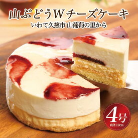 【ふるさと納税】【いわて・久慈 山ぶどうの里から】山ぶどうWチーズケーキ（4号：直径12cm）冷凍 レア スフレ チーズ ケーキ 山ぶどう ホール スイーツ お菓子 洋菓子 さっぱり ギフト 贈りもの お土産 人気 簡易包装 送料無料
