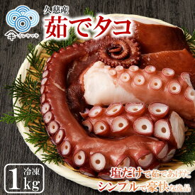 【ふるさと納税】新鮮なたこを塩茹で！シンプルだから美味しい！「久慈産茹でタコ1kg（頭・足）」国産 三陸 岩手 久慈 茹で タコ たこ 1kg 冷凍 刺身 カルパッチョ タコ焼き 唐揚げ おかず 魚介 海鮮 漁師 めし 簡易包装 送料無料