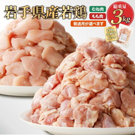 【ふるさと納税】「小分け、カット済、発送月選択可！」岩手県産若鶏 もも肉250g×6P、むね肉250g×6P　計3kgセット 国産 鶏肉 むね もも カット済 小分け 選べる 発送月 冷凍 大容量 業務用 チキン 250g入 計 3.0kg 若鶏 送料無料 唐揚げ おすすめ 便利