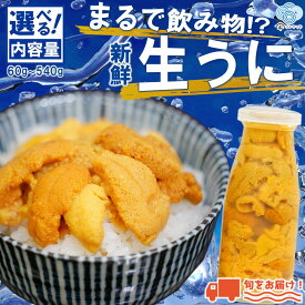 【ふるさと納税】内容量が選べる！瓶詰め！「先行予約」2026年発送分「ミョウバン不使用！生うに60g～540g」 5月GW以降発送予定 岩手 三陸 久慈 瓶 小分け 小瓶 牛乳瓶 冷蔵 60g 540g まで 選べる 本数 生 雲丹 ウニ 新鮮 添加物不使用 ミョウバン不使用 配送指定日不可